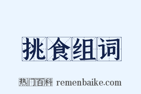 挑食组词是什么意思的图片